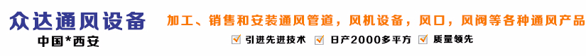 西安眾達通風設備有限公司